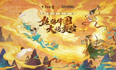 國風可視化 大話如何用文創傳播傳統文化之美