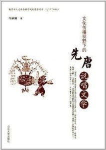 文化傳播視野下的先唐說唱文學
